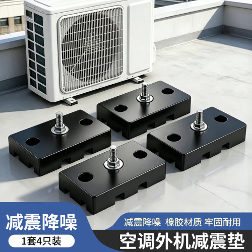 空调减震垫加厚降噪防滑耐用底座