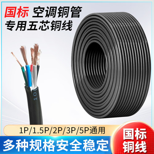 空调专用国标五芯电线铜管对接头