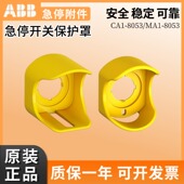 急停开关CA1 8053保护罩 急停按钮保护罩MA1 ABB正品 8053 22mm