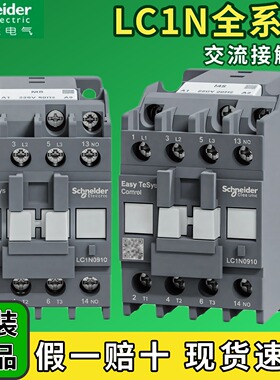 施耐德接触器LC1N0910M5N 1210F5N 1810Q5N 2510/3210CC5N AC220V