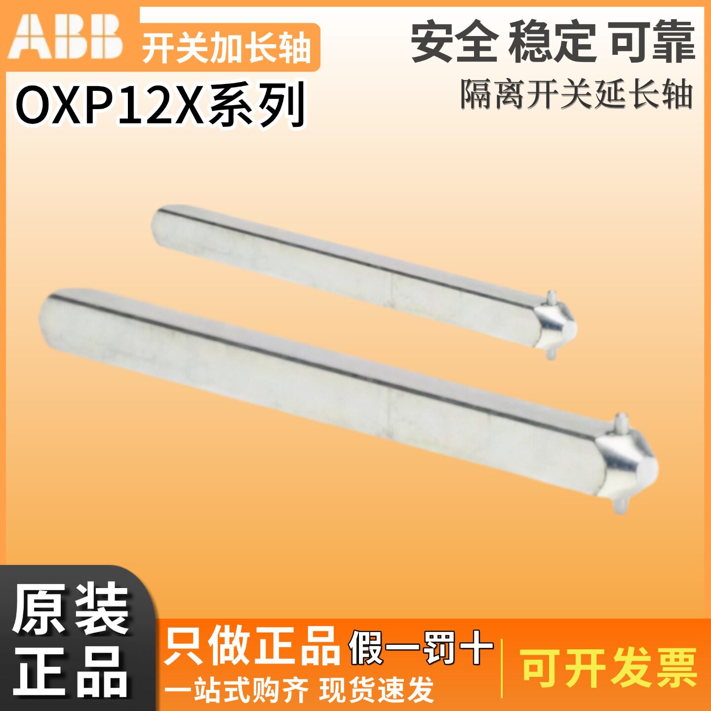 ABB延长杆OXP12X395连接轴