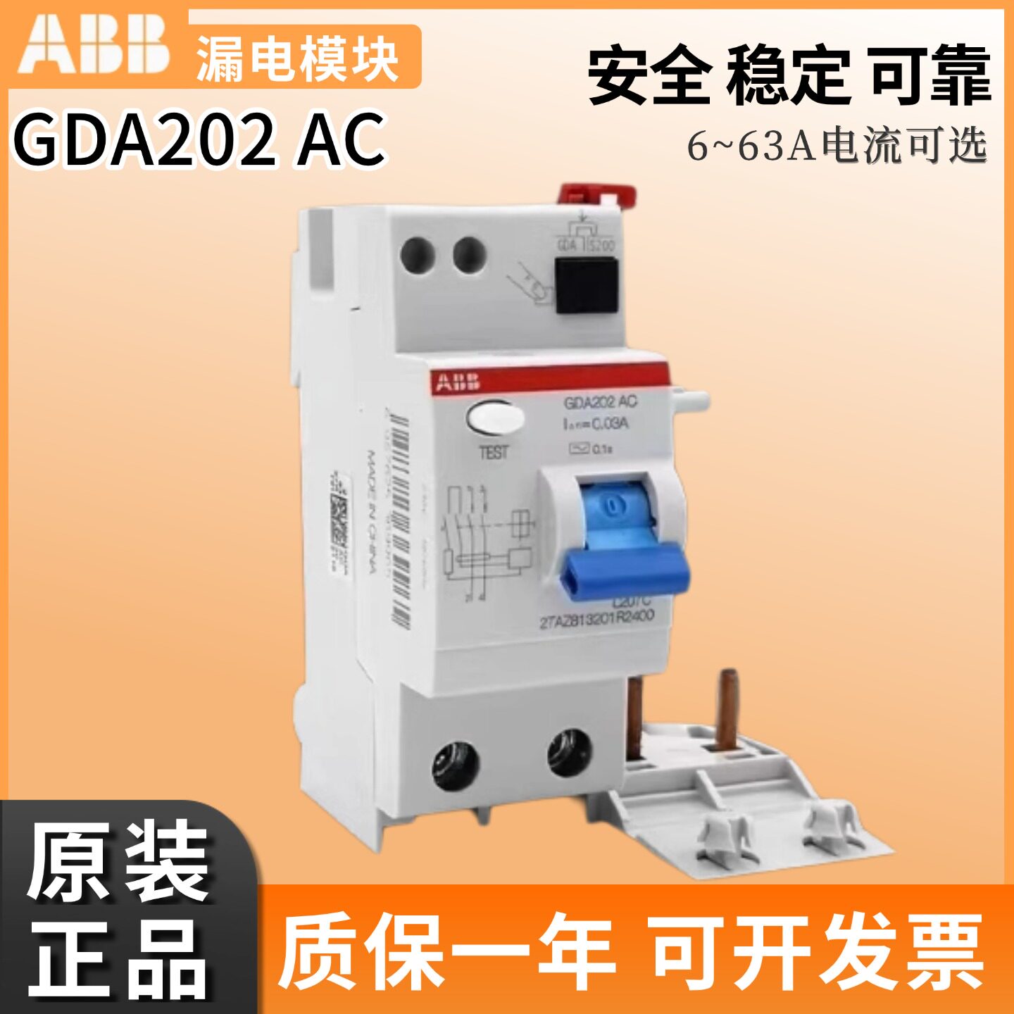 正品ABB漏电保护器附件模块GDA202/203/204 AC-25/40/63/0.03A