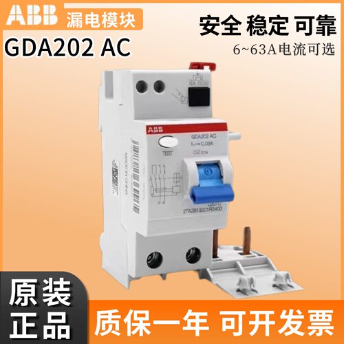 正品ABB漏电保护器附件模块GDA202/203/204 AC-25/40/63/0.03A