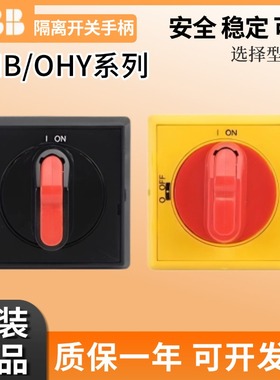 正品ABB隔离开关手柄OHBS2AJ OHYS2AJ选择型OHBS2RJ/OHYS2PJ