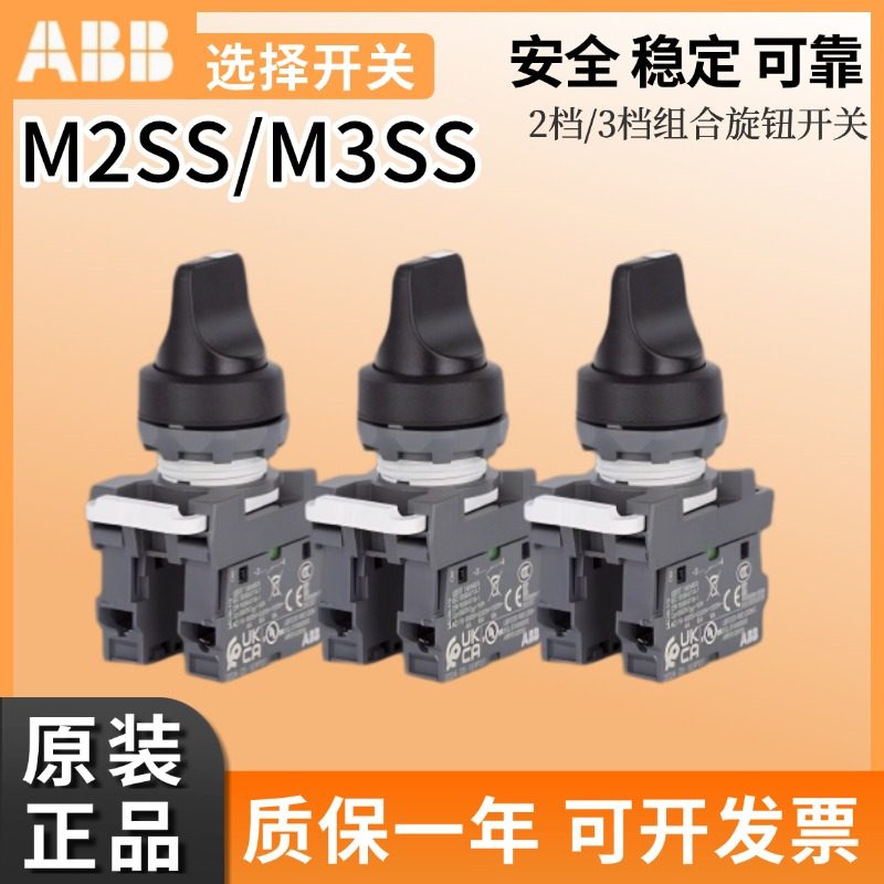 ABB正品二三档选择转换开关M2SS1/M3SS1/-10B/R/10-11-20