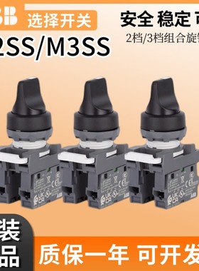 ABB正品二三档选择转换开关M2SS1/M3SS1/-10B/R/10-11-20
