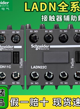 正品施耐德交流接触器辅助触点LADN11C/20C/22C/40C/13C/8N11C/31