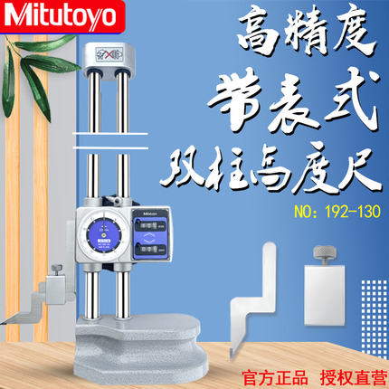 。三丰Mitutoyo带表双柱高度尺192-130/0-300/600MM带表划线高度