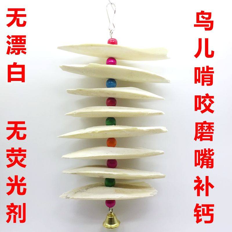 墨鱼骨鹦鹉补钙繁殖啃咬包邮玄风虎皮牡丹小太阳鹦鹉磨嘴玩具用品