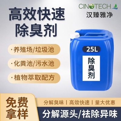植物除臭剂垃圾场污水污泥废气喷淋塔养殖场工业型除味剂环保