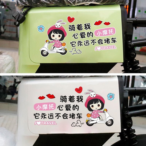电动车龟王心爱小牛车贴装饰贴纸骑着摩托车电瓶车个性贴画