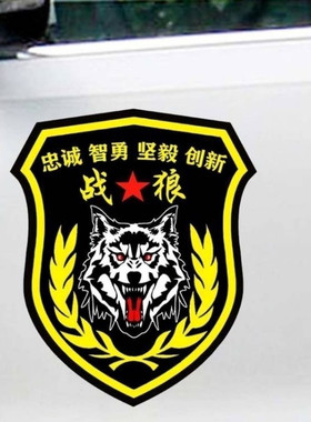 若有战召必回战狼车贴定制退伍军人老兵车门后窗油箱爱国文字贴纸