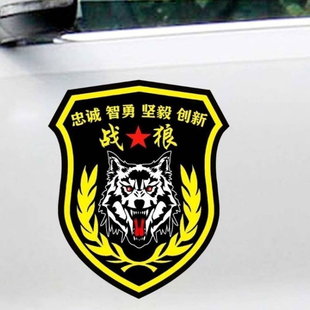 若有战召必回战狼车贴定制退伍军人老兵车门后窗油箱爱国文字贴纸