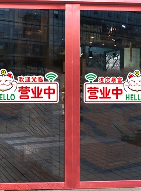 玻璃门贴纸欢迎光临营业中进店暴富防撞条饭店超市商店橱窗装饰贴