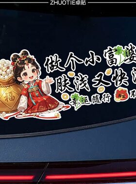 做个小富婆肤浅又快活创意文字车尾装饰后挡风玻璃反光车贴