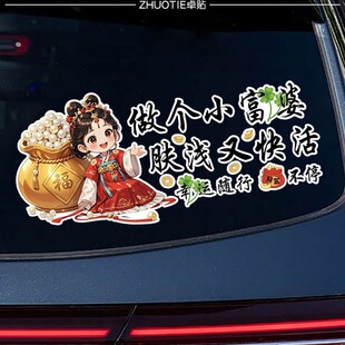 做个小富婆肤浅又快活创意文字车尾装饰后挡风玻璃反光车贴