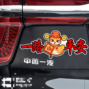 一路平安出入平安对联车身装饰防水防晒汽车贴纸划痕遮挡自粘贴