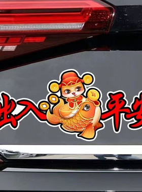 一路平安出入平安对联车身装饰防水防晒汽车贴纸划痕遮挡自粘贴