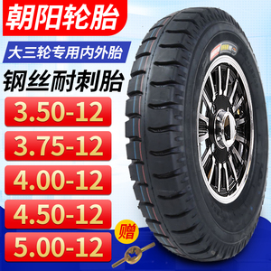 朝阳轮胎电三轮胎载重高高耐磨