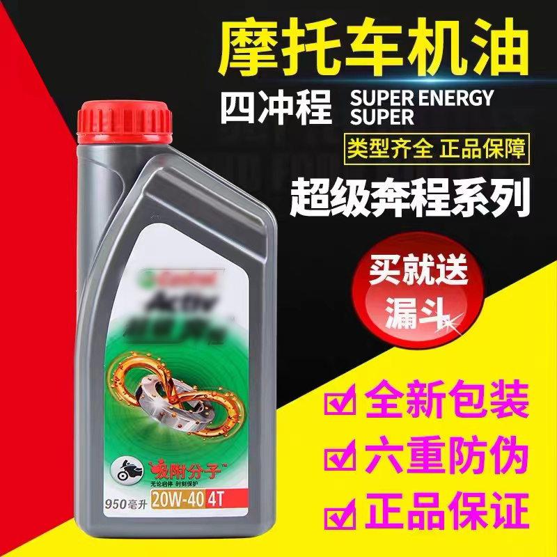 嘉实多超级奔程摩托车机油 四冲程4T 踏板摩托20w40 950ml 送漏斗