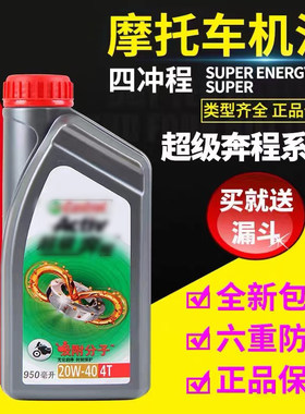 嘉实多超级奔程摩托车送漏斗机油