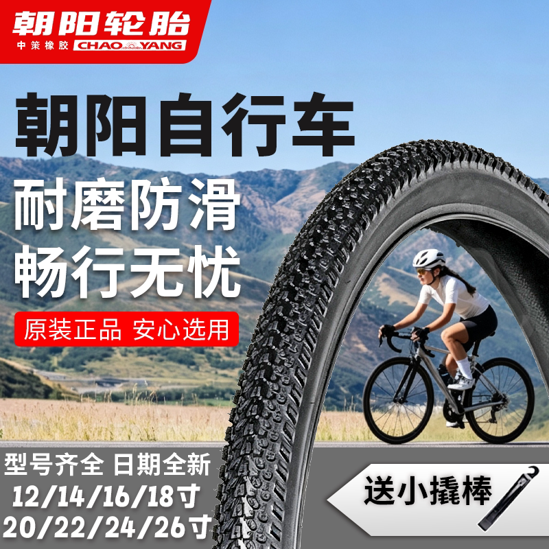 朝阳自行车轮胎14/16/18/20/22/24/26X1.75/1.95/1.5/13/8内外胎