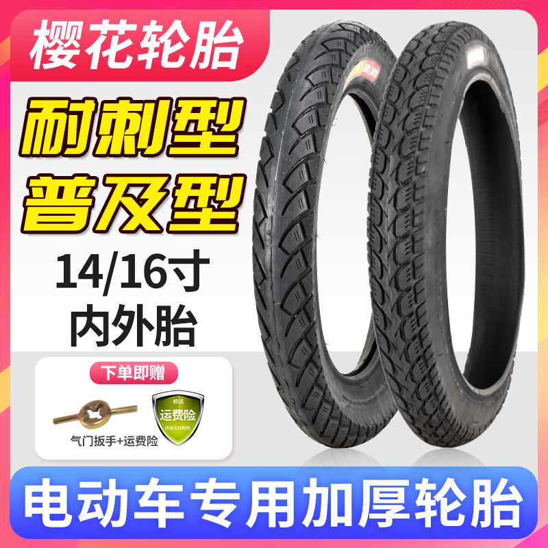 樱花轮胎14/16寸x2.50/2.125/3.0