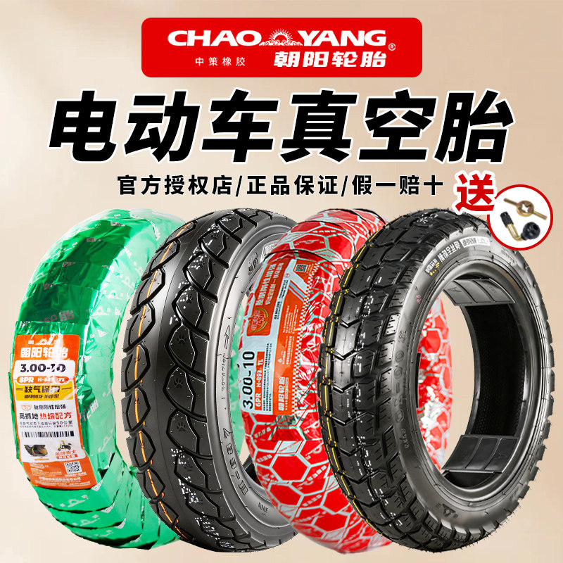 朝阳轮胎300/3.00-10电车电瓶车真空胎16/14X2.5/3.0电动车钢丝胎