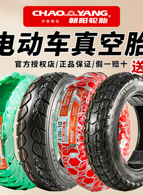 朝阳轮胎300/3.00-10电车电瓶车真空胎16/14X2.5/3.0电动车钢丝胎