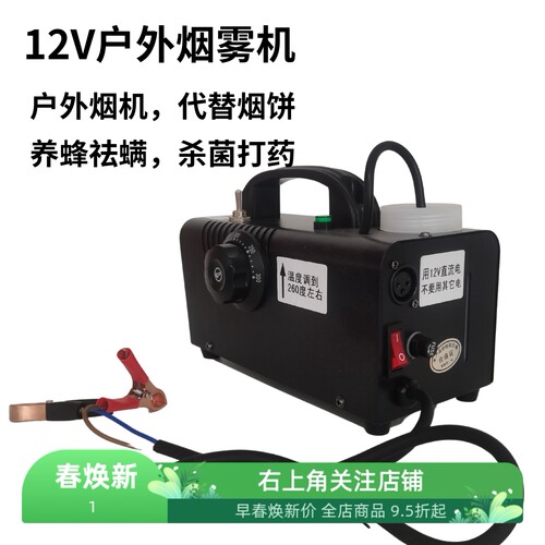 12V烟雾机拍摄养蜂杀螨机户外