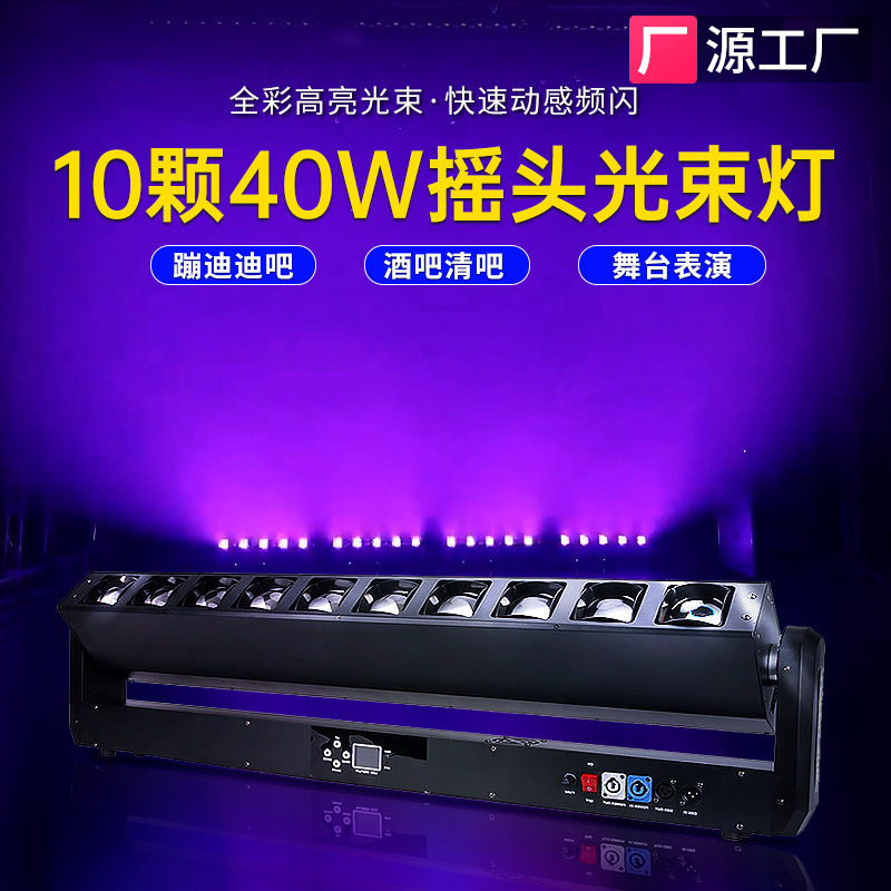 10颗40W双调焦光束灯KINUSDJS