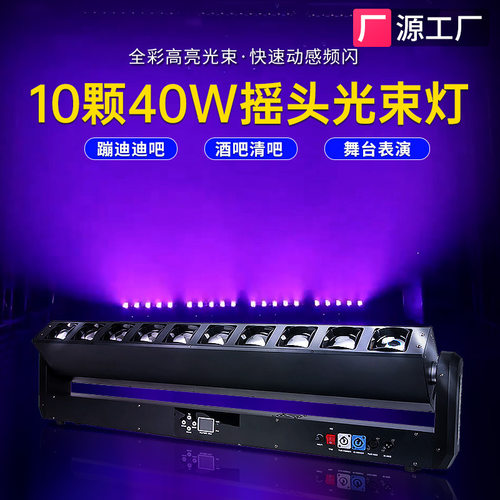 10颗40W双调焦光束灯KINUSDJS