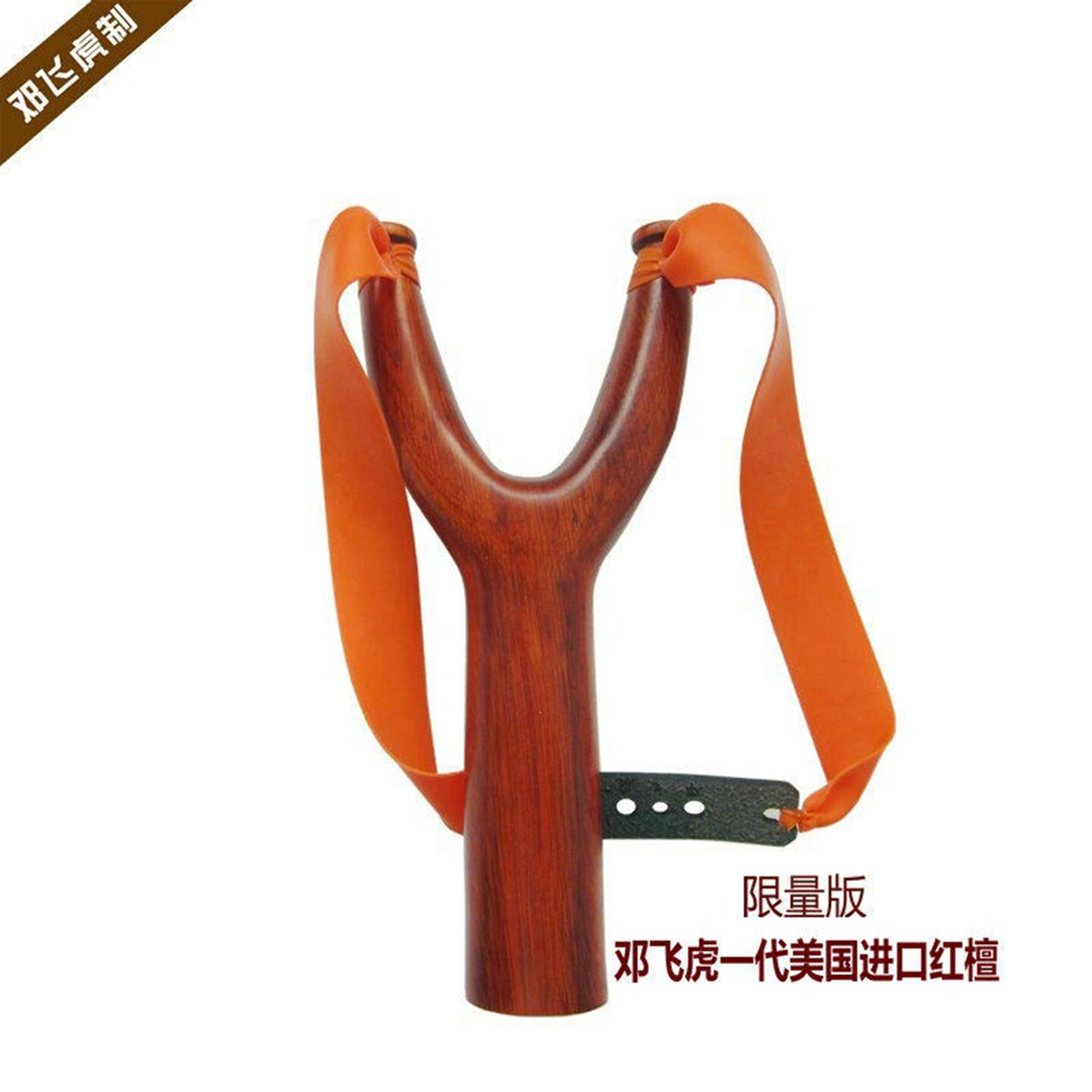中国弹弓王邓飞虎旗舰店飞虎弹弓正品一代进口红檀实木木头纯手工
