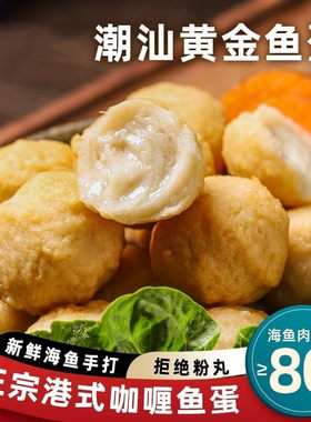 潮汕黄金鱼蛋港式咖喱鱼丸手打鱼肉丸麻辣烫丸子空气炸锅火锅食材