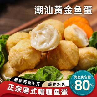 潮汕黄金鱼蛋港式咖喱鱼丸手打鱼肉丸麻辣烫丸子空气炸锅火锅食材