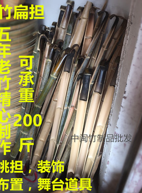 竹编 竹制品 竹匾 竹子 竹竿 竹担子 竹扁担竹挑子 挑水专用扁担