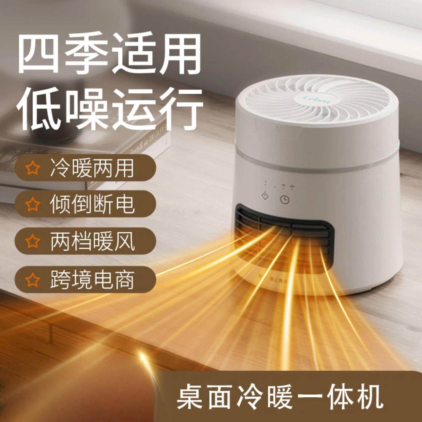 2026新款家用办公室带冷暖功能当风扇使用桌面暖风机暖脚冷暖风扇