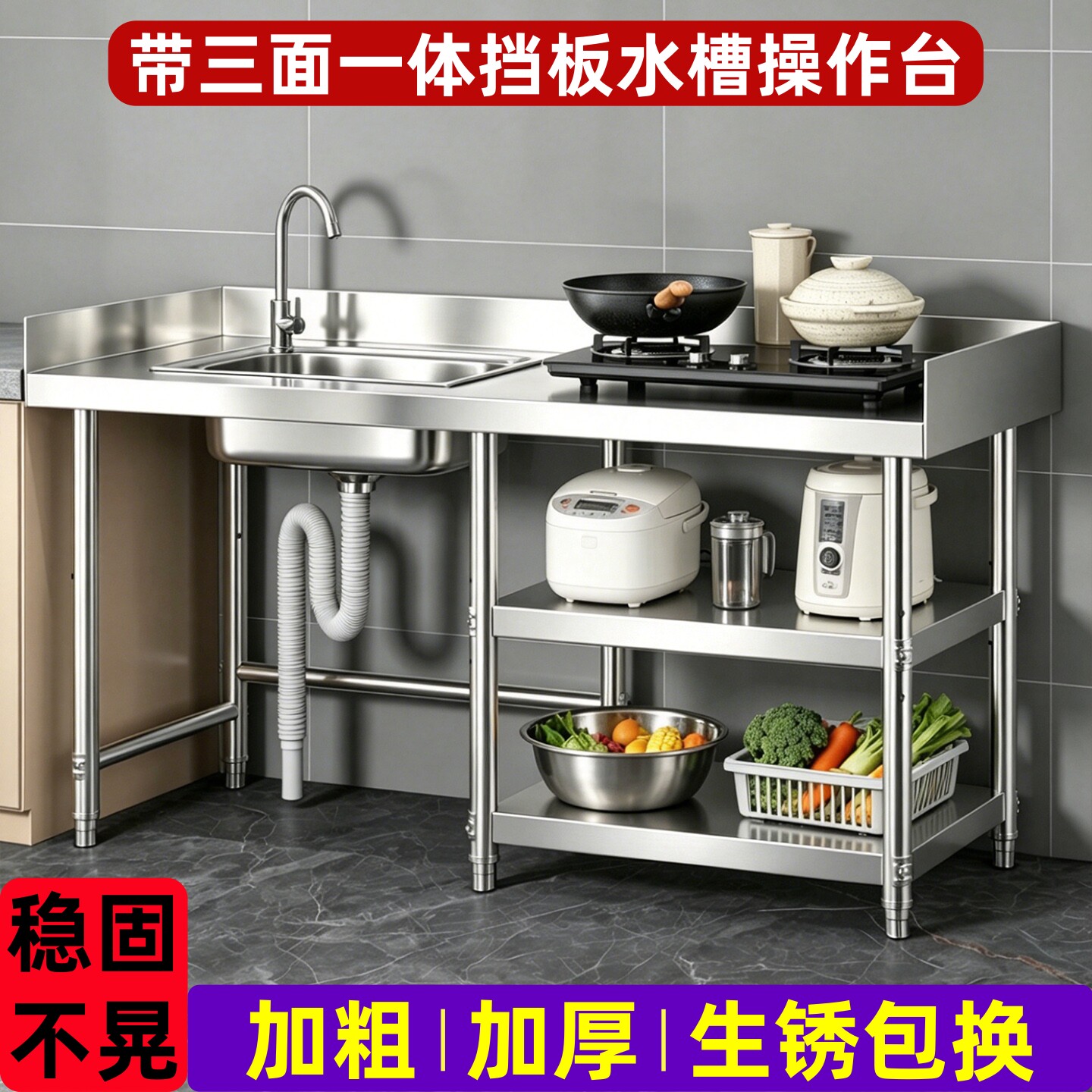 三面一体挡板不锈钢水槽操作台