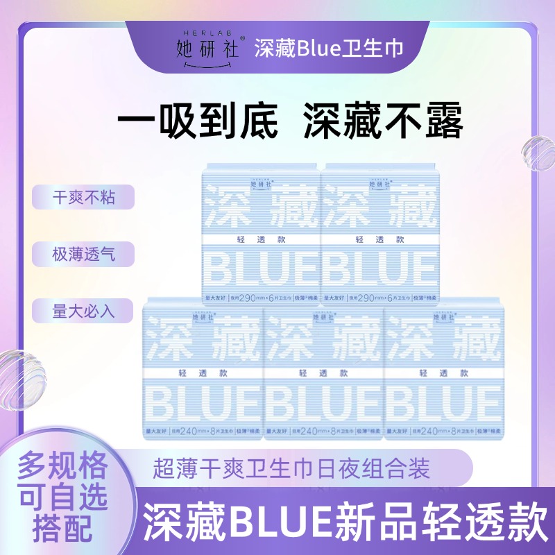 她研社深藏BLUE轻透款卫生巾5包