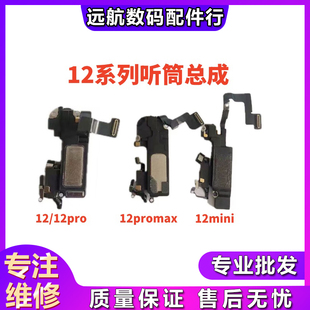 适用于苹果12代12Promax听筒总成12mini距离感应器感光免提送话器
