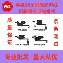 适用苹果1414plus14Promax感光排线14PM感应指南针排线听筒泛光排