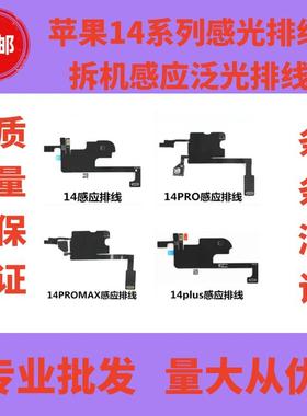 适用苹果1414plus14Promax感光排线14PM感应指南针排线听筒泛光排