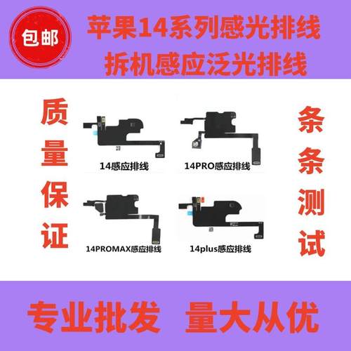 14系列感应排线前置光感