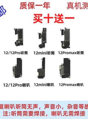 适用于苹果iPhone12 12Pro 12mini 12Promax内置听筒喇叭扬声器