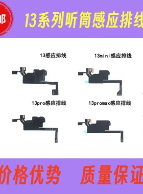适用苹果13iPhone13mini 13Pro 13Promax听筒感应排线面容空排感