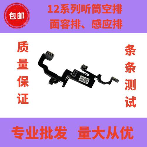 空排12ProMax听筒感应排线