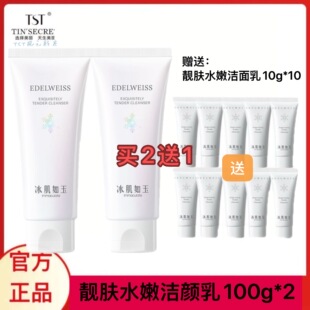 TST庭秘密洗面奶靓肤水嫩洁面乳100g保氨基酸湿控油男女官网正品