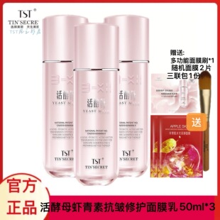 TST庭秘密虾青素活酵母胜肽臻粹酵母琉金恒采乳液洁面精华液面霜