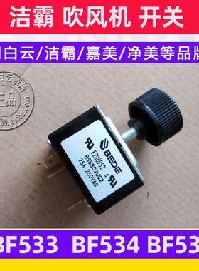 洁霸吹风机配件BF533开关白云鼓风机BF535三挡按钮BF534档位调速