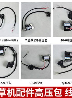 割草机配件 绿篱机 本田款GX35 40-5 36 40-6 139高压包 线圈